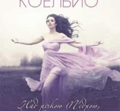 «Над річкою П’єдрою, там я сиділа та й плакала» Пауло Коельйо