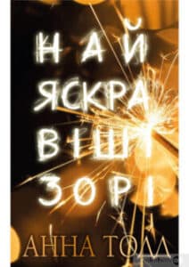 «Найяскравіші зорі» Анна Тодд