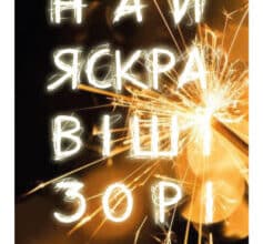 «Найяскравіші зорі» Анна Тодд