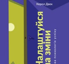 «Налаштуйся на зміни. Нова психологія успіху» Керол Двек