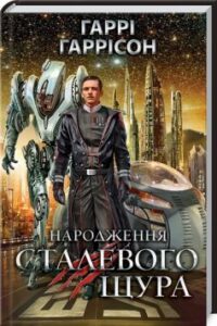 «Народження Сталевого Щура. Книга 1» Гаррі Гаррісон