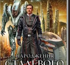 «Народження Сталевого Щура. Книга 1» Гаррі Гаррісон