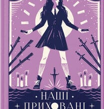 «Наші приховані дари» Керолайн О'Доног'ю