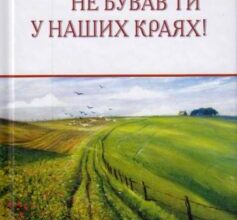 «Не бував ти у наших краях!» Павло Тичина