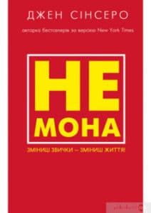 «Не мона. Зміниш звички — зміниш життя!» Джен Сінсеро