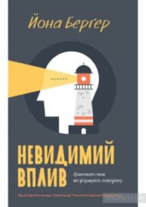 «Невидимий вплив. Приховані сили, які формують поведінку» Йона Бергер