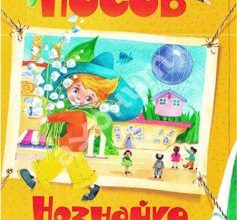 «Незнайко в Сонячному місті» Микола Носов