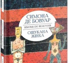 «Ошукана жінка» Сімона де Бовуар