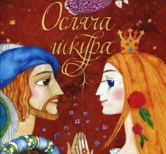 «Осляча шкура» Шарль Перро