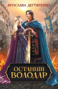 «Останній володар» Ярослава Дегтяренко