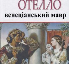 «Отелло, венеціанський мавр» Вільям Шекспір