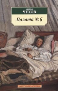 «Палата №6» Антон Чехов