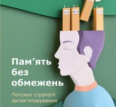 «Пам’ять без обмежень. Потужні стратегії запам’ятовування» Кевін Горслі
