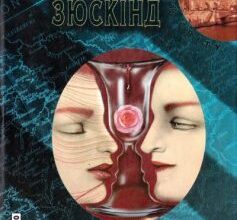 «Запахи, або Історія одного вбивці (Парфуми)» Патрік Зюскінд