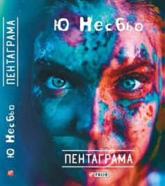 «Пентаграма» Ю Несбьо