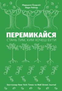 «Перемикайся. Стань тим, ким хочеш бути» Марк Рейтер, Маршалл Ґолдсміт