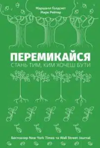 «Перемикайся. Стань тим, ким хочеш бути» Марк Рейтер, Маршалл Ґолдсміт