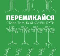 «Перемикайся. Стань тим, ким хочеш бути» Марк Рейтер, Маршалл Ґолдсміт