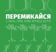 «Перемикайся. Стань тим, ким хочеш бути» Марк Рейтер, Маршалл Ґолдсміт