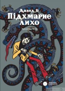 «Підхмарне лихо» Давид Б. (Пьер-Франсуа Бошар)