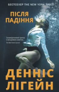 «Після падіння» Денніс Лігейн