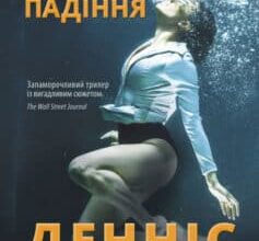 «Після падіння» Денніс Лігейн
