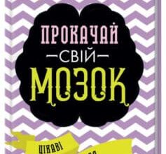 «Прокачай свій мозок! Цікаві вправи для тренування» Гарет Мур