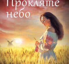 «Прокляте небо» Наталія Довгопол