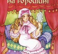 «Принцеса на горошині» Ганс Христіан Андерсен