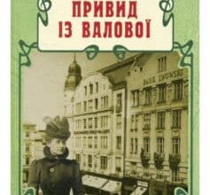 «Привид iз Валової» Андрій Кокотюха