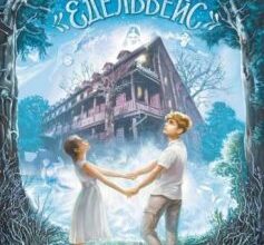 «Привиди готелю «Едельвейс»» Наталія Довгопол