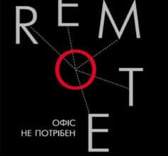 «Remote. Офіс не потрібен» Джейсон Фрайд, Девід Хайнемайєр Хенссон