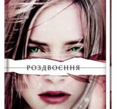 «Роздвоєння» Тері Террі