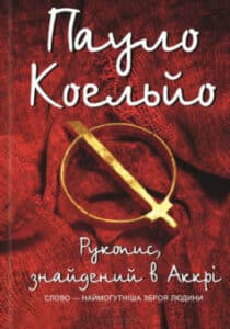 «Рукопис, знайдений в Аккрі» Пауло Коельйо