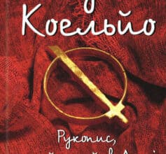 «Рукопис, знайдений в Аккрі» Пауло Коельйо