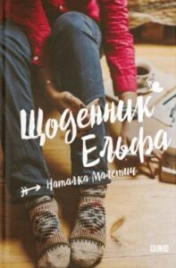 «Щоденник Ельфа» Наталка Малетич