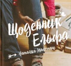 «Щоденник Ельфа» Наталка Малетич