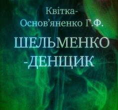 «Шельменко-денщик» Григорій Квітка-Основ’яненко