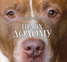 «Шлях додому» Брюс Кемерон