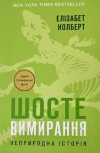 «Шосте Вимирання: неприродна історія» Елізабет Колберт