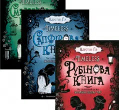 Серія книг «Тimeless»