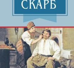 «Скарб» Олекса Стороженко