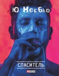 «Спаситель» Ю Несбьо