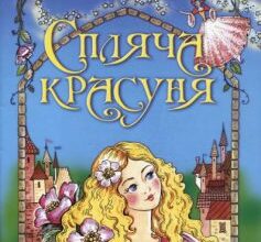 «Спляча красуня» Шарль Перро