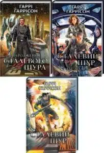 Серія книг «Сталевий Щур»