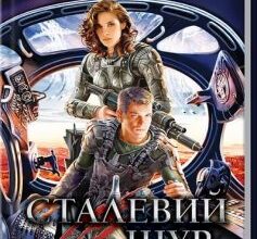 «Сталевий Щур іде до армії. Книга 2» Гаррі Гаррісон