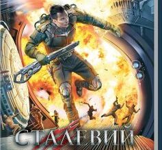 «Сталевий Щур. Книга 3» Гаррі Гаррісон