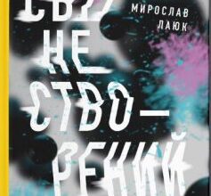 «Світ не створений» Мирослав Лаюк