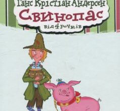 «Свинопас» Ганс Христіан Андерсен