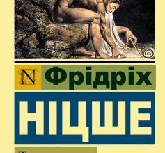 «Так казав Заратустра» Фрідріх Ніцше